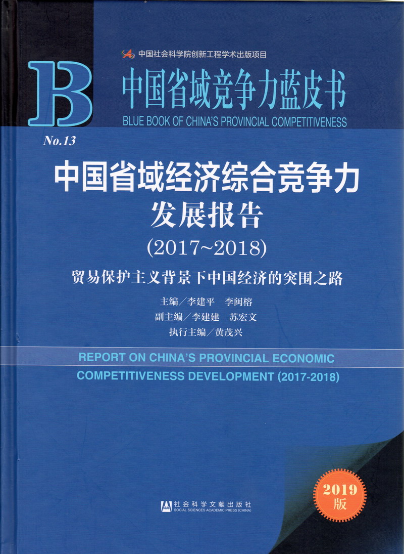 干逼逼小视频免费观看视频中国省域经济综合竞争力发展报告（2017-2018）